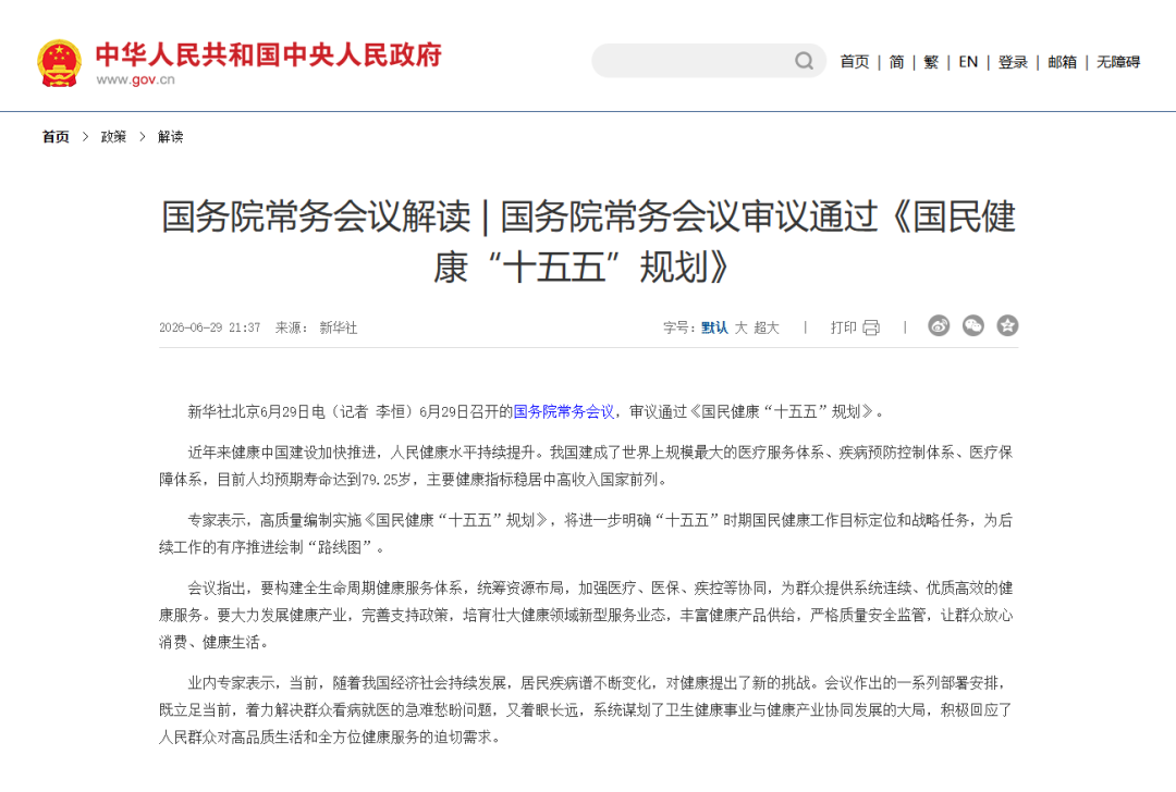 国务院定调!十五五开局,健康赛道迎来“黄金十年”