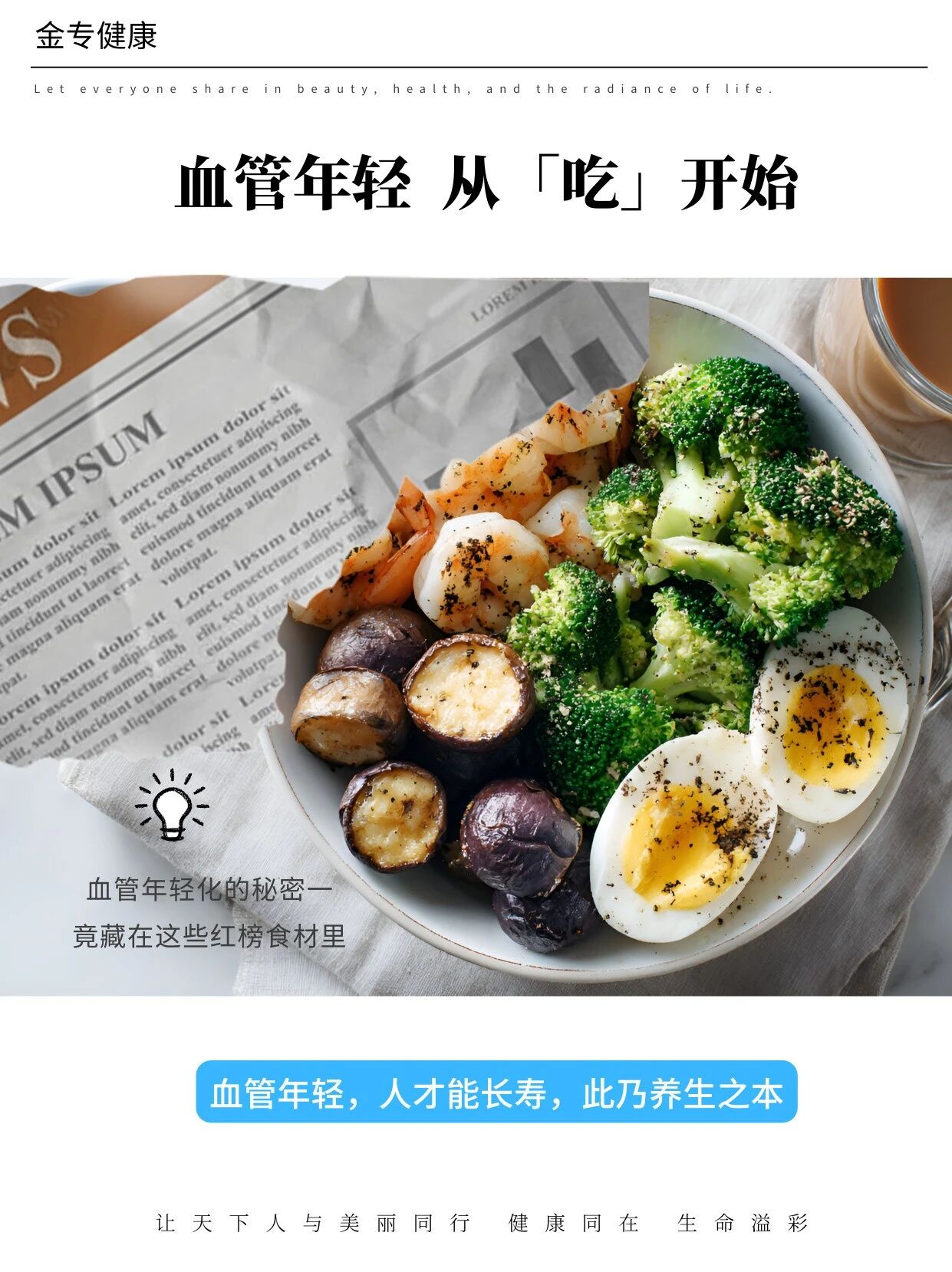 健康饮食图文海报:血管年轻从吃开始